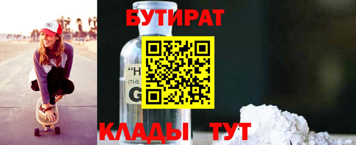 БУТИРАТ бутик  Вход с VPN  Южноуральск 