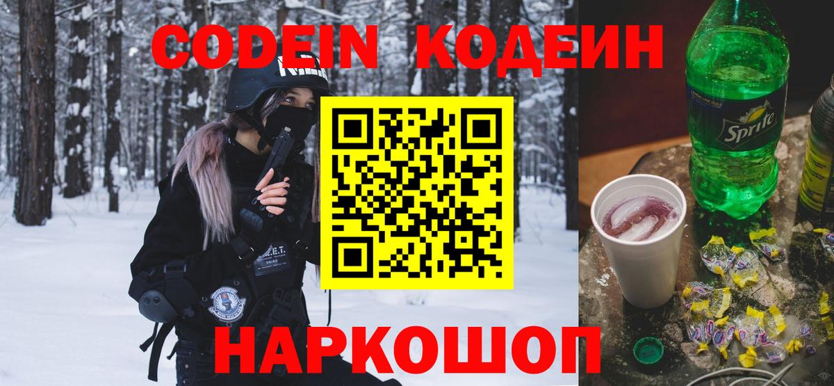 Codein напиток Lean (лин) Южноуральск