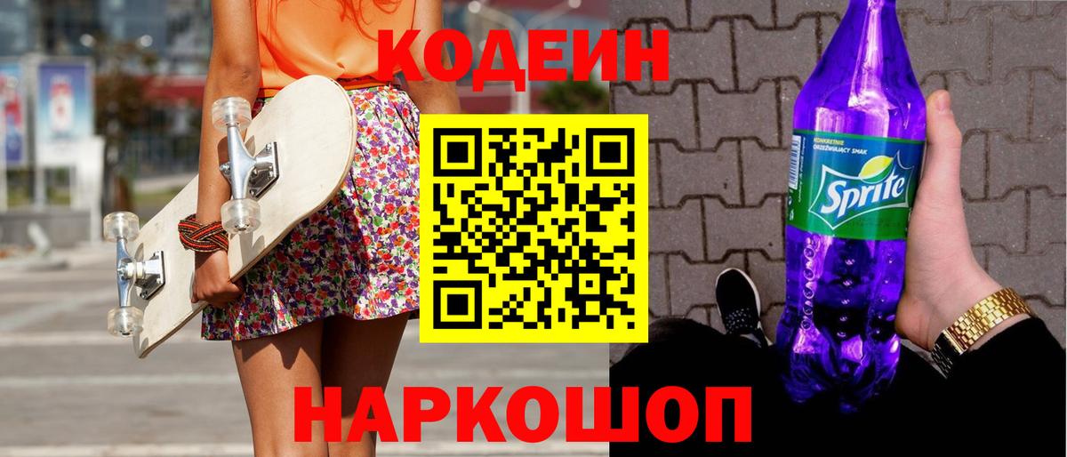 Кодеиновый сироп Lean напиток Lean (лин)  Кодеиновый сироп Lean Purple Drank  Южноуральск  Вход с VPN 